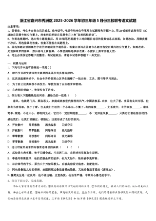 浙江省嘉兴市秀洲区2025-2026学年初三年级5月份三校联考语文试题含解析