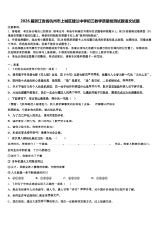 2026届浙江省省杭州市上城区建兰中学初三教学质量检测试题语文试题含解析