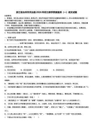 浙江省台州市天台县2026年初三教学质量监测（一）语文试题含解析