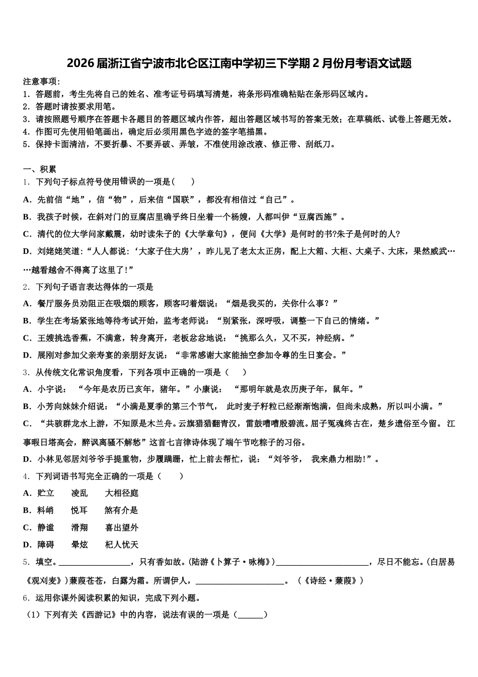 2026届浙江省宁波市北仑区江南中学初三下学期2月份月考语文试题含解析_第1页