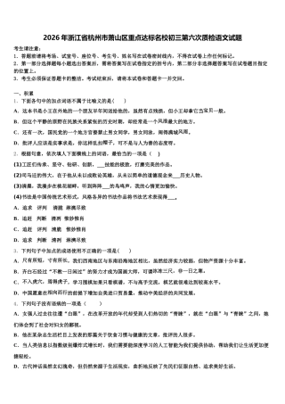 2026年浙江省杭州市萧山区重点达标名校初三第六次质检语文试题含解析