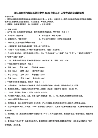 浙江省台州市椒江区第五中学2026年初三下-入学考试语文试题试卷含解析