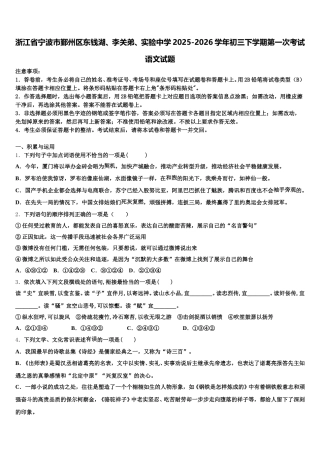 浙江省宁波市鄞州区东钱湖、李关弟、实验中学2025-2026学年初三下学期第一次考试语文试题含解析