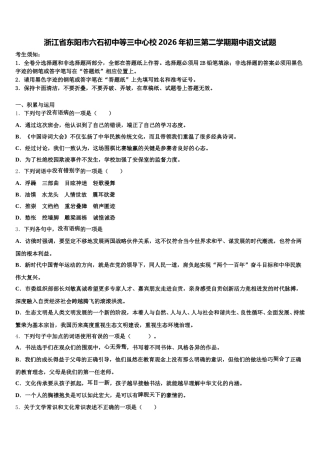 浙江省东阳市六石初中等三中心校2026年初三第二学期期中语文试题含解析