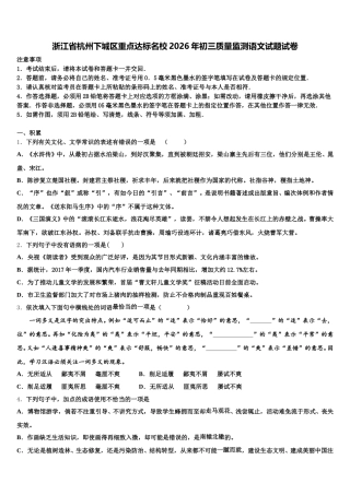 浙江省杭州下城区重点达标名校2026年初三质量监测语文试题试卷含解析