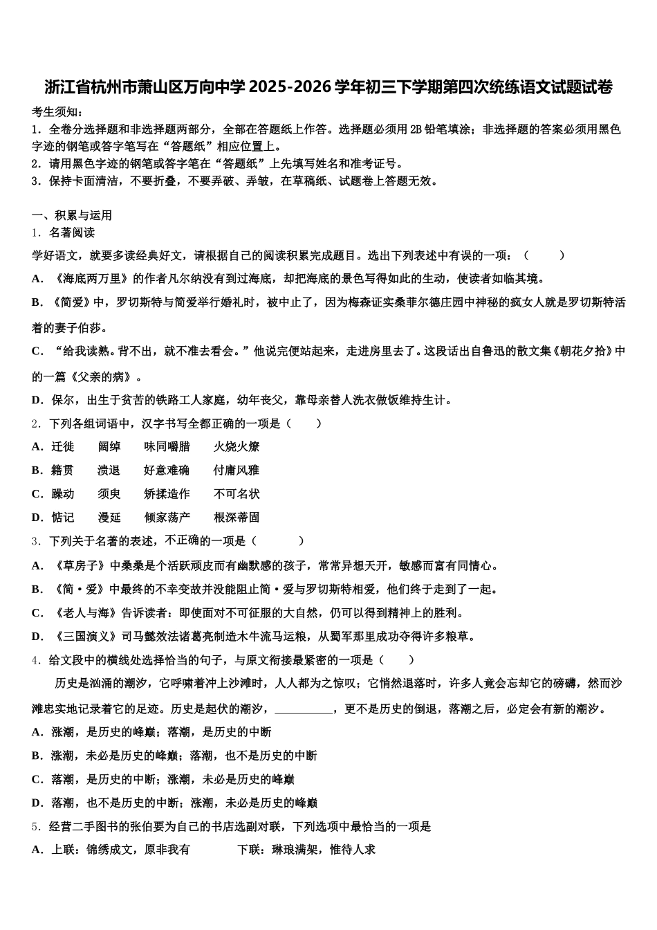 浙江省杭州市萧山区万向中学2025-2026学年初三下学期第四次统练语文试题试卷含解析_第1页