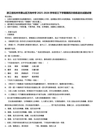浙江省杭州市萧山区万向中学2025-2026学年初三下学期第四次统练语文试题试卷含解析