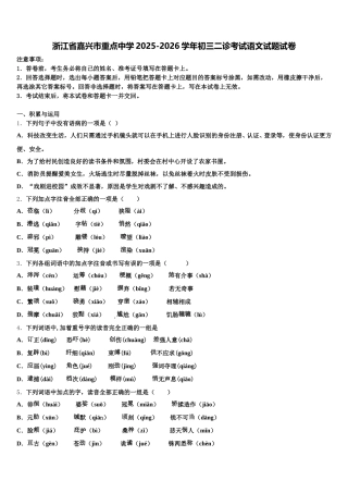 浙江省嘉兴市重点中学2025-2026学年初三二诊考试语文试题试卷含解析