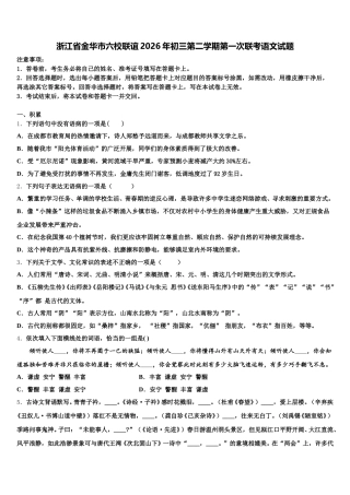 浙江省金华市六校联谊2026年初三第二学期第一次联考语文试题含解析