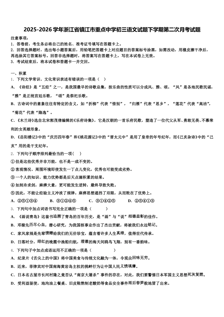 2025-2026学年浙江省镇江市重点中学初三语文试题下学期第二次月考试题含解析_第1页