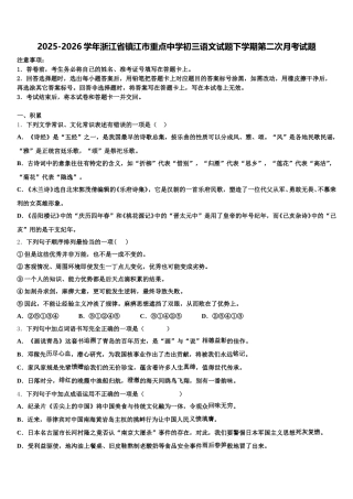 2025-2026学年浙江省镇江市重点中学初三语文试题下学期第二次月考试题含解析