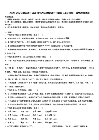 2025-2026学年浙江省温州市达标名校初三下学期（4月模拟）语文试题试卷含解析