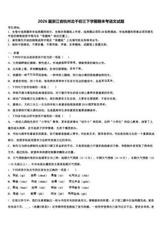 2026届浙江省杭州北干初三下学期期末考语文试题含解析