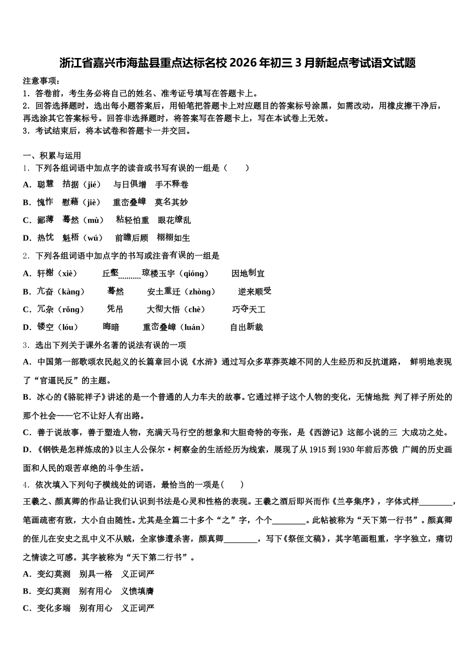 浙江省嘉兴市海盐县重点达标名校2026年初三3月新起点考试语文试题含解析_第1页