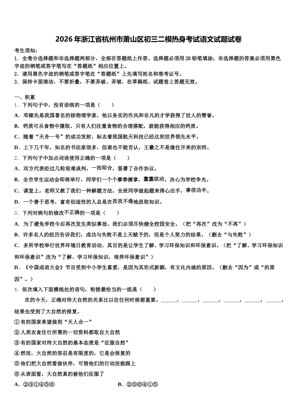 2026年浙江省杭州市萧山区初三二模热身考试语文试题试卷含解析_第1页