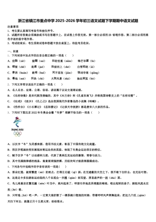 浙江省镇江市重点中学2025-2026学年初三语文试题下学期期中语文试题含解析