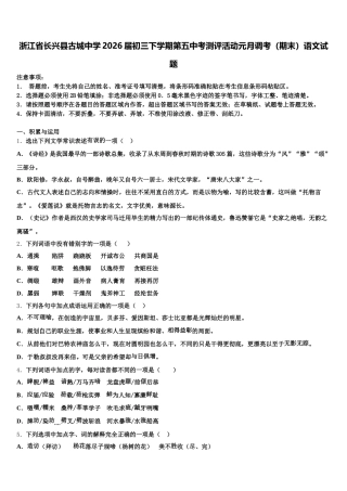 浙江省长兴县古城中学2026届初三下学期第五中考测评活动元月调考（期末）语文试题含解析