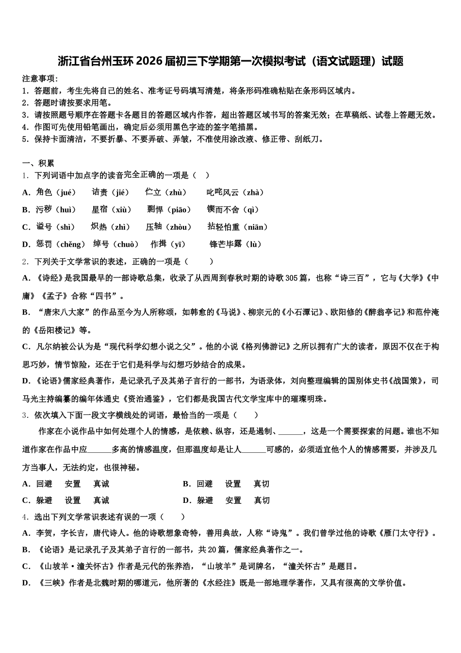 浙江省台州玉环2026届初三下学期第一次模拟考试（语文试题理）试题含解析_第1页