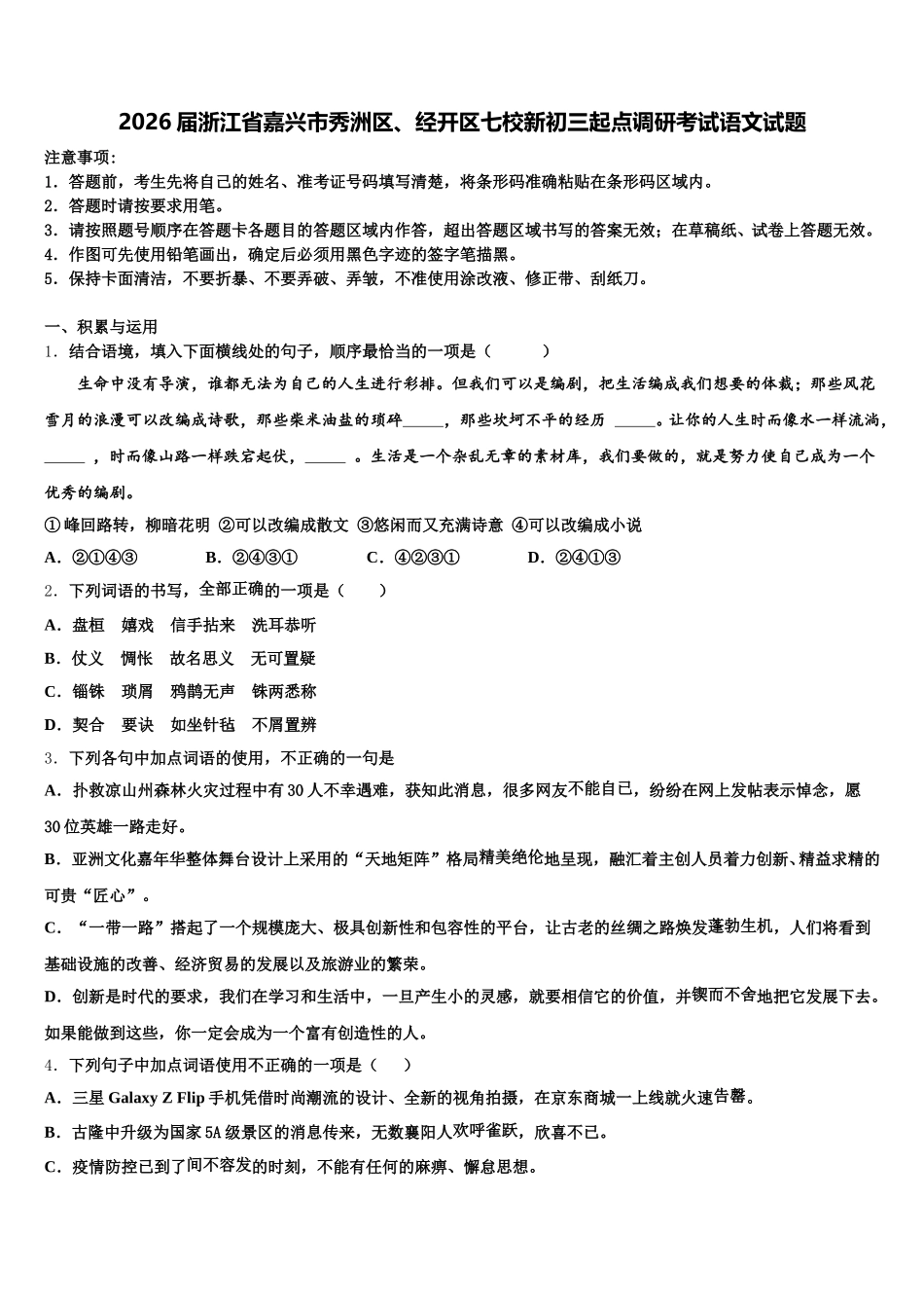 2026届浙江省嘉兴市秀洲区、经开区七校新初三起点调研考试语文试题含解析_第1页