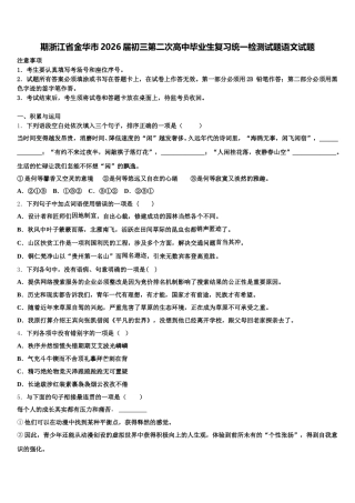 期浙江省金华市2026届初三第二次高中毕业生复习统一检测试题语文试题含解析