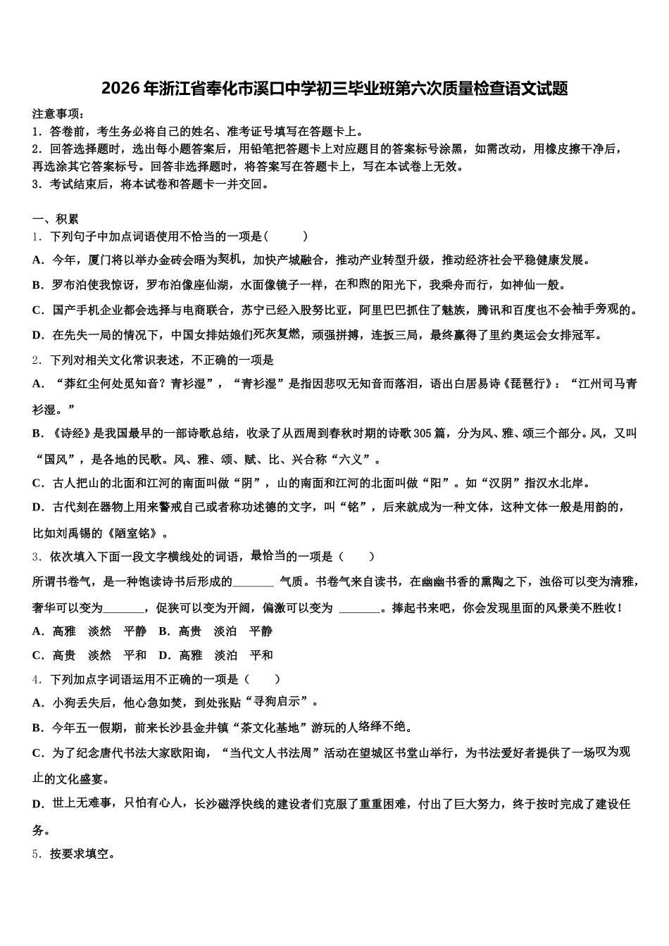 2026年浙江省奉化市溪口中学初三毕业班第六次质量检查语文试题含解析_第1页