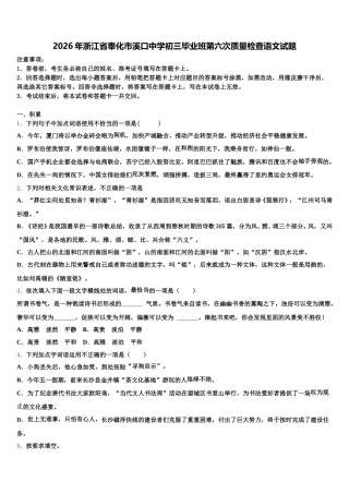 2026年浙江省奉化市溪口中学初三毕业班第六次质量检查语文试题含解析