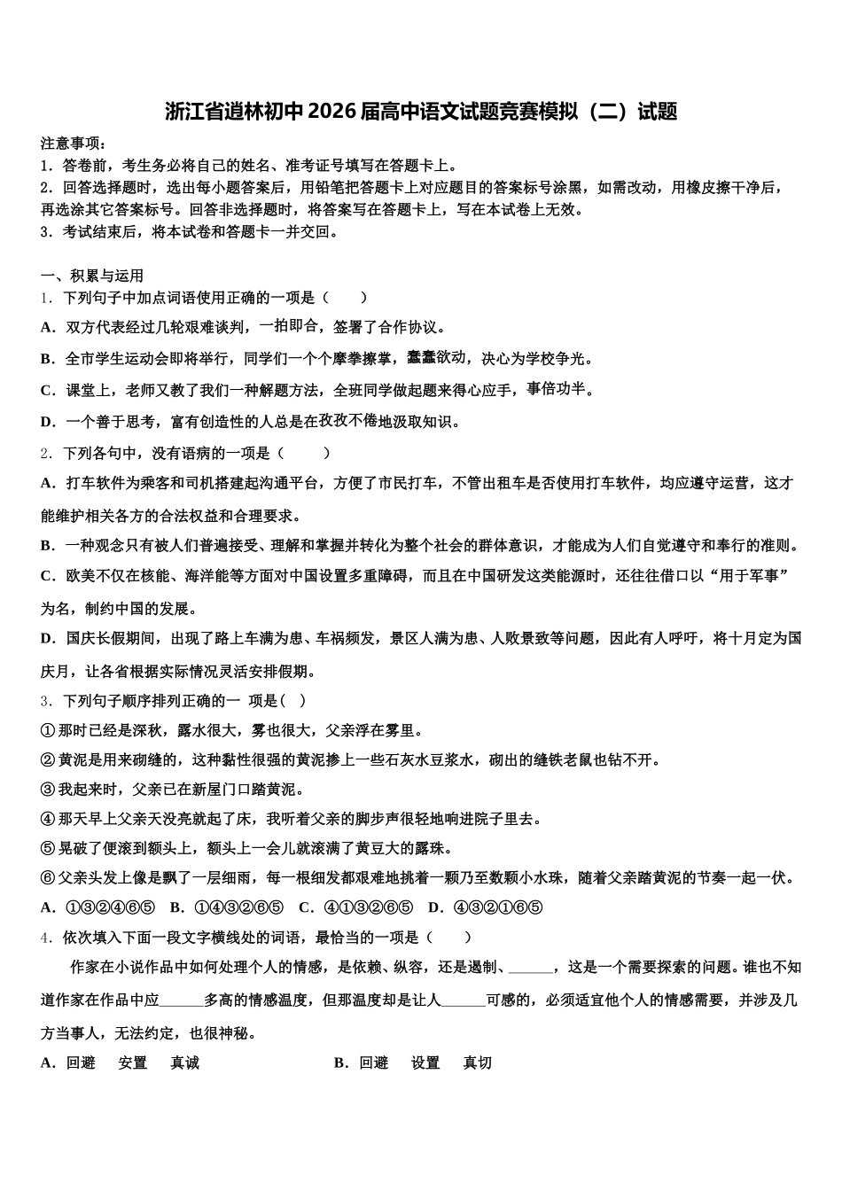 浙江省逍林初中2026届高中语文试题竞赛模拟（二）试题含解析_第1页