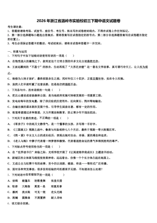 2026年浙江省温岭市实验校初三下期中语文试题卷含解析