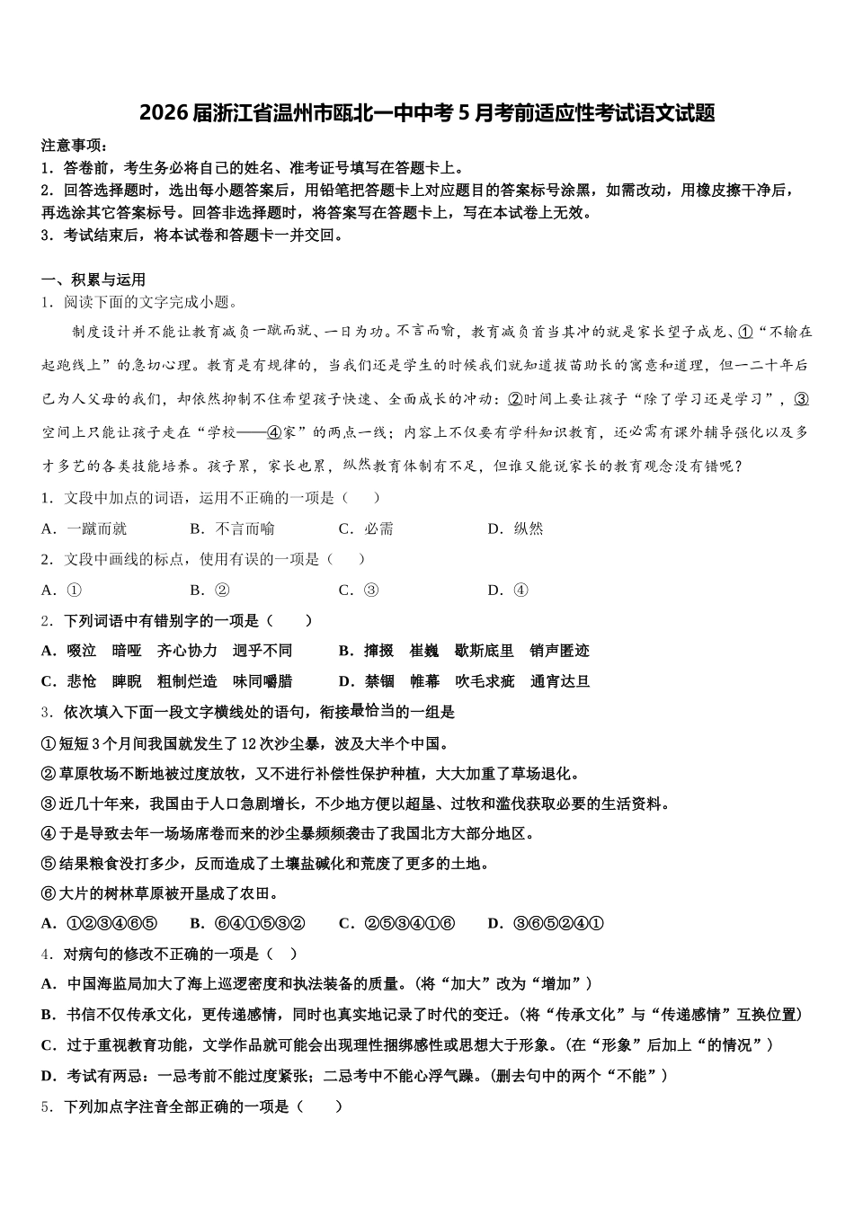 2026届浙江省温州市瓯北一中中考5月考前适应性考试语文试题含解析_第1页