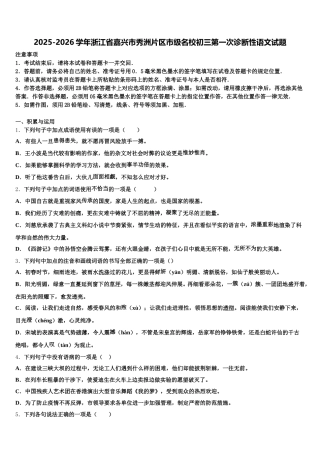 2025-2026学年浙江省嘉兴市秀洲片区市级名校初三第一次诊断性语文试题含解析