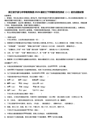 浙江省宁波七中学教育集团2026届初三下学期阶段性测试（一）语文试题试卷含解析
