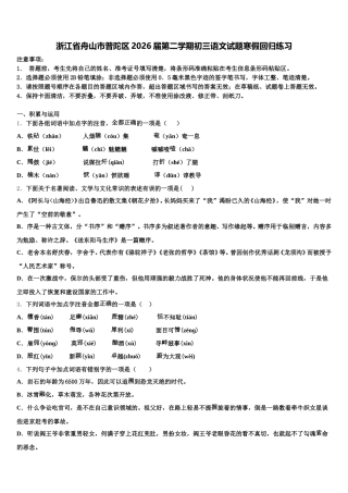 浙江省舟山市普陀区2026届第二学期初三语文试题寒假回归练习含解析