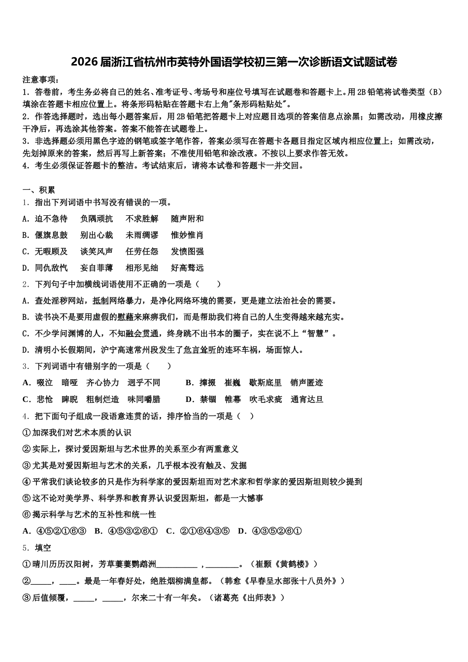2026届浙江省杭州市英特外国语学校初三第一次诊断语文试题试卷含解析_第1页