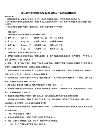 浙江省宁波市市级名校2026届初三一轮测试语文试题含解析