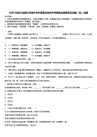2026年浙江省嘉兴市海宁市许巷重点名校中考模拟金典卷语文试题（五）试题含解析