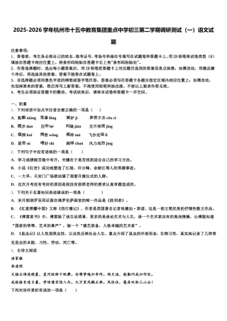 2025-2026学年杭州市十五中教育集团重点中学初三第二学期调研测试（一）语文试题含解析