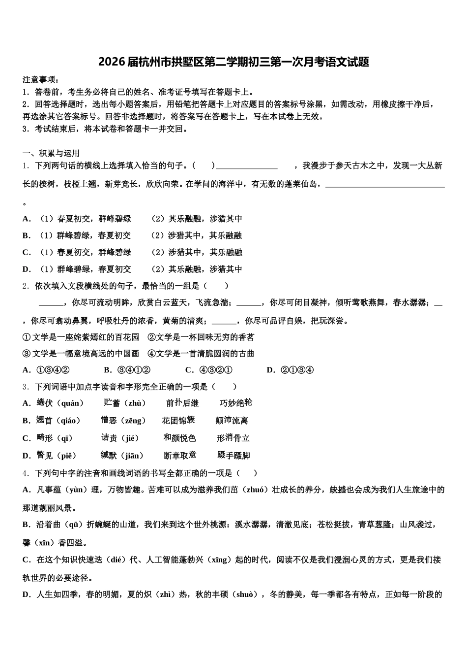 2026届杭州市拱墅区第二学期初三第一次月考语文试题含解析_第1页