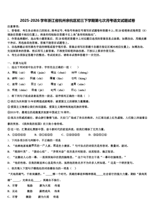 2025-2026学年浙江省杭州余杭区初三下学期第七次月考语文试题试卷含解析