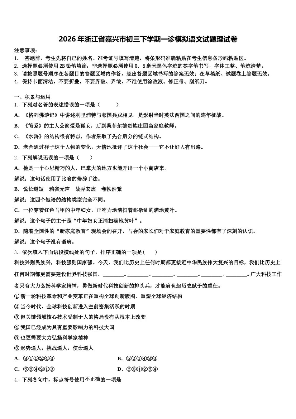 2026年浙江省嘉兴市初三下学期一诊模拟语文试题理试卷含解析_第1页
