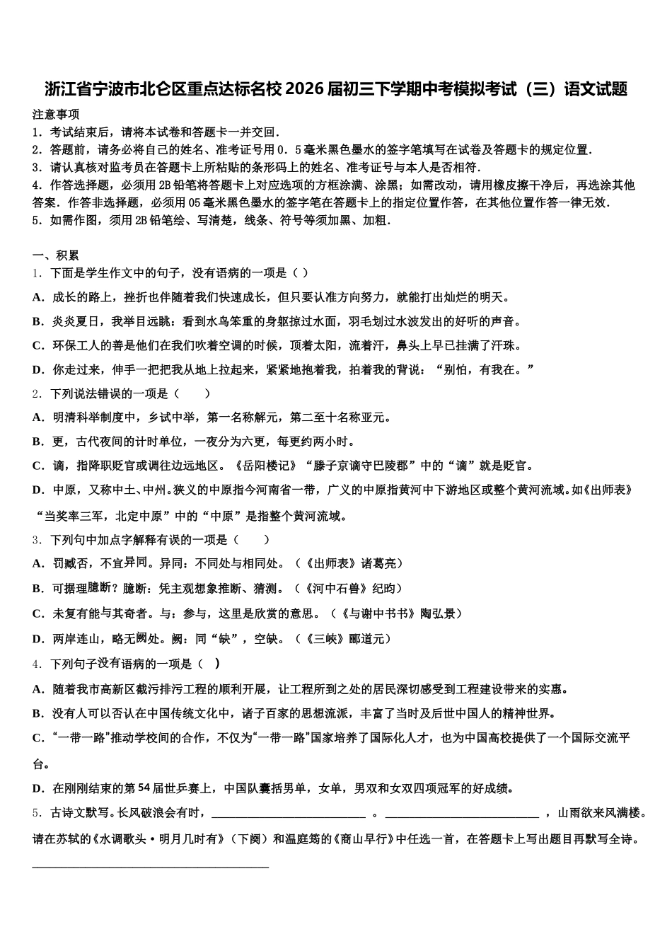 浙江省宁波市北仑区重点达标名校2026届初三下学期中考模拟考试（三）语文试题含解析_第1页