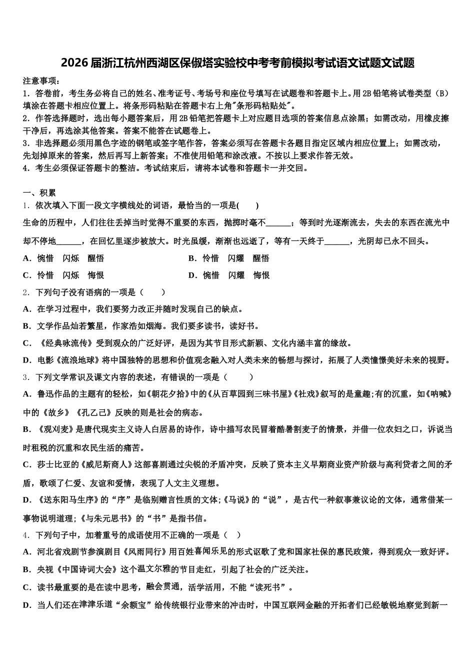 2026届浙江杭州西湖区保俶塔实验校中考考前模拟考试语文试题文试题含解析_第1页
