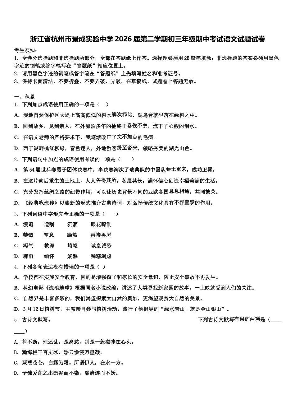 浙江省杭州市景成实验中学2026届第二学期初三年级期中考试语文试题试卷含解析_第1页