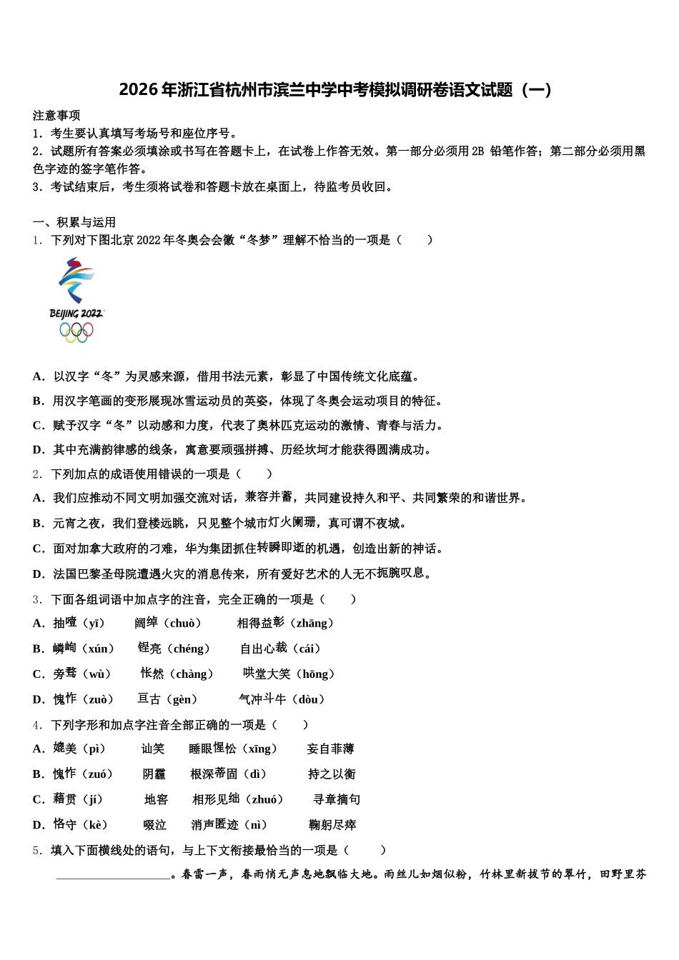 2026年浙江省杭州市滨兰中学中考模拟调研卷语文试题（一）含解析_第1页