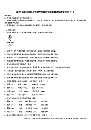 2026年浙江省杭州市滨兰中学中考模拟调研卷语文试题（一）含解析