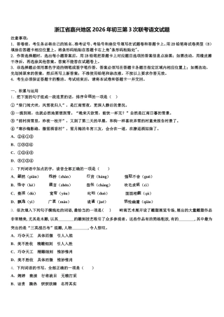 浙江省嘉兴地区2026年初三第3次联考语文试题含解析