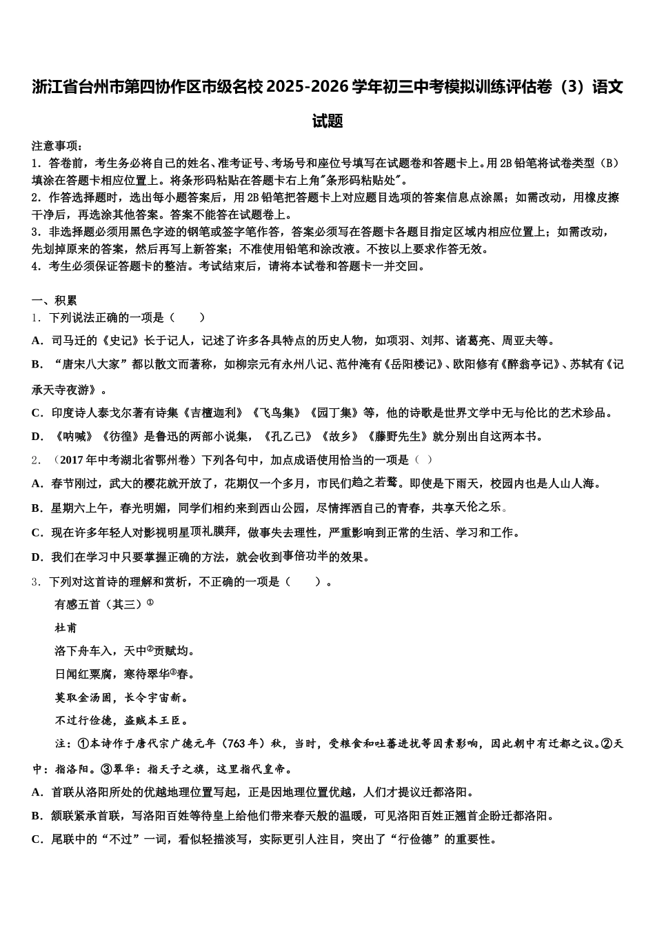 浙江省台州市第四协作区市级名校2025-2026学年初三中考模拟训练评估卷（3）语文试题含解析_第1页