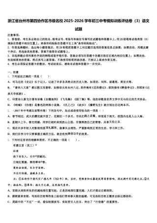 浙江省台州市第四协作区市级名校2025-2026学年初三中考模拟训练评估卷（3）语文试题含解析