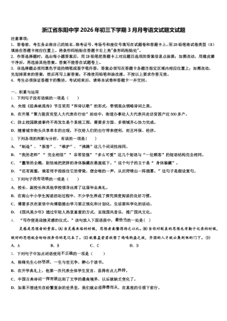 浙江省东阳中学2026年初三下学期3月月考语文试题文试题含解析