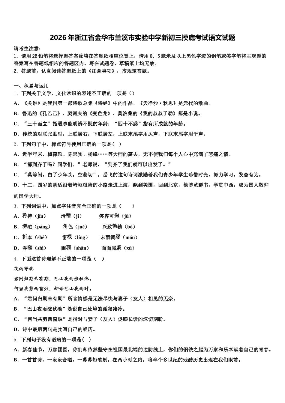 2026年浙江省金华市兰溪市实验中学新初三摸底考试语文试题含解析_第1页