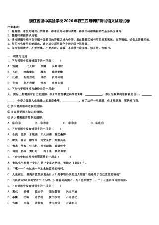 浙江省温中实验学校2026年初三四月调研测试语文试题试卷含解析